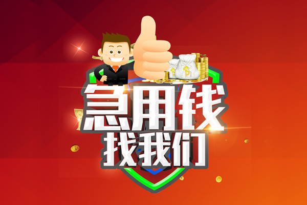 北京急用钱找我_北京私人借钱当天拿钱_北京私人贷款都有哪些联系电话